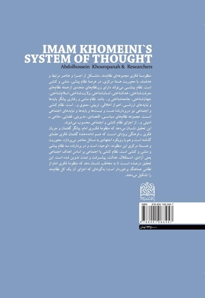 منظومه فکری امام خمینی(ره)